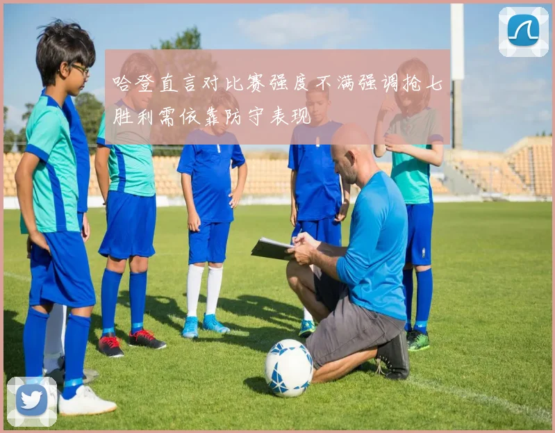 哈登直言对比赛强度不满强调抢七胜利需依靠防守表现