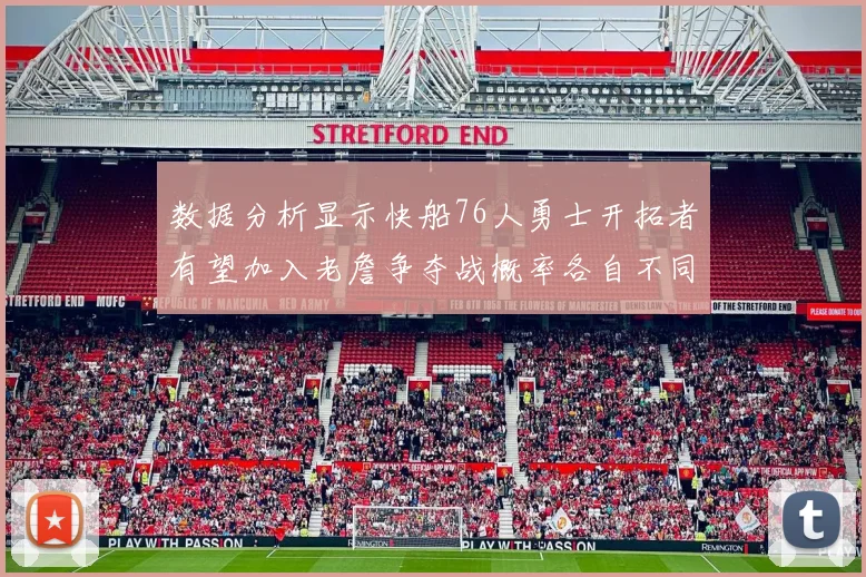 数据分析显示快船76人勇士开拓者有望加入老詹争夺战概率各自不同