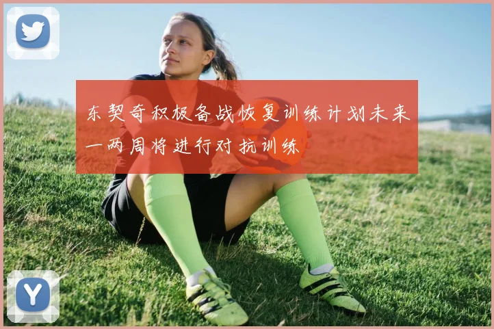 东契奇积极备战恢复训练计划未来一两周将进行对抗训练